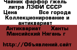 Чайник фарфор гжель 3 литра ЛЗФИ СССР › Цена ­ 1 500 - Все города Коллекционирование и антиквариат » Антиквариат   . Ханты-Мансийский,Нягань г.